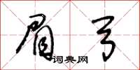 王冬齡眉弓草書怎么寫