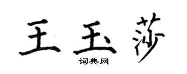 何伯昌王玉莎楷書個性簽名怎么寫