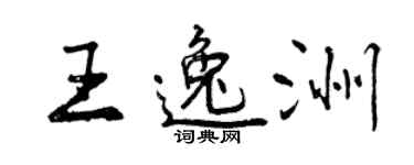 曾慶福王逸洲行書個性簽名怎么寫