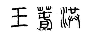 曾慶福王春洪篆書個性簽名怎么寫