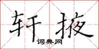 黃華生軒掖楷書怎么寫