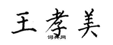 何伯昌王孝美楷書個性簽名怎么寫