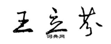 曾慶福王立芬行書個性簽名怎么寫