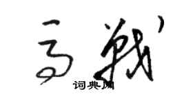 駱恆光馬戰草書個性簽名怎么寫