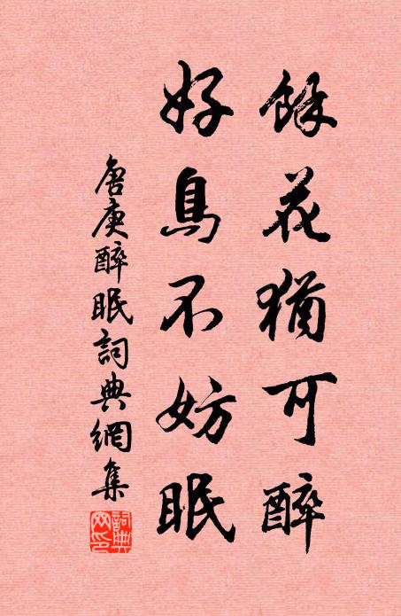 半畝清池古寺東，錦鱗濲水戲春風 詩詞名句