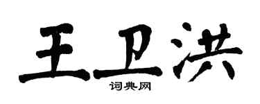 翁闓運王衛洪楷書個性簽名怎么寫