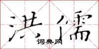 黃華生洪儒楷書怎么寫