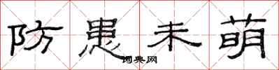 范連陞防患未萌隸書怎么寫