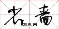 王冬齡省嗇草書怎么寫