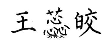 何伯昌王蕊皎楷書個性簽名怎么寫