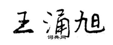 曾慶福王涌旭行書個性簽名怎么寫