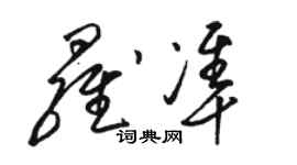 駱恆光羅準草書個性簽名怎么寫