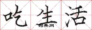 駱恆光吃生活楷書怎么寫