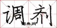 駱恆光調劑楷書怎么寫