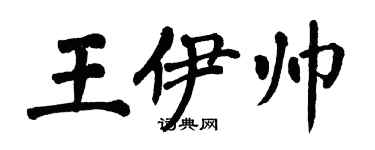 翁闓運王伊帥楷書個性簽名怎么寫