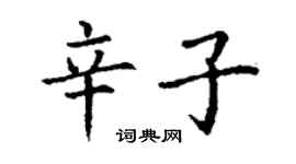 丁謙辛子楷書個性簽名怎么寫