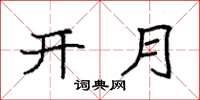 袁強開月楷書怎么寫