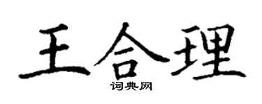 丁謙王合理楷書個性簽名怎么寫