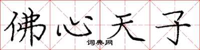 龐中華佛心天子楷書怎么寫