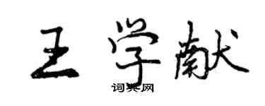 曾慶福王學獻行書個性簽名怎么寫