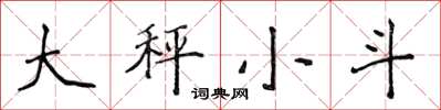 侯登峰大秤小斗楷書怎么寫