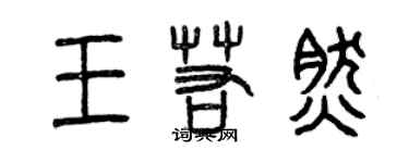 曾慶福王若然篆書個性簽名怎么寫