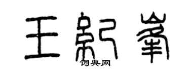 曾慶福王紀峰篆書個性簽名怎么寫