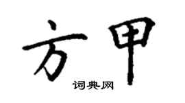 丁謙方甲楷書個性簽名怎么寫
