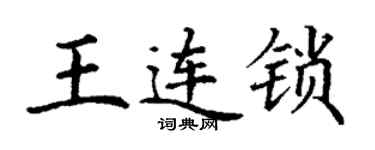 丁謙王連鎖楷書個性簽名怎么寫