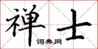 丁謙禪士楷書怎么寫