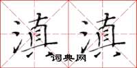 黃華生滇滇楷書怎么寫