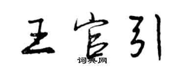 曾慶福王官引行書個性簽名怎么寫