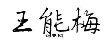 曾慶福王能梅行書個性簽名怎么寫