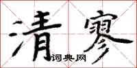 周炳元清寥楷書怎么寫