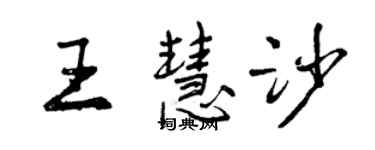 曾慶福王慧沙行書個性簽名怎么寫