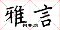 周炳元雅言楷書怎么寫