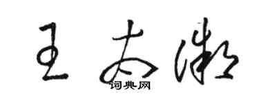 駱恆光王太微草書個性簽名怎么寫