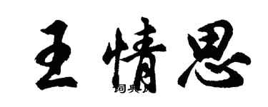 胡問遂王情思行書個性簽名怎么寫