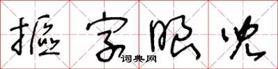 王冬齡摳字眼兒草書怎么寫