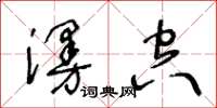 王冬齡漫空草書怎么寫