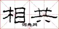 柯春海相共隸書怎么寫