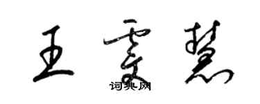 梁錦英王雯慧草書個性簽名怎么寫