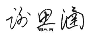 駱恆光謝思涵草書個性簽名怎么寫