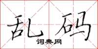 黃華生亂碼楷書怎么寫