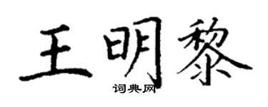 丁謙王明黎楷書個性簽名怎么寫