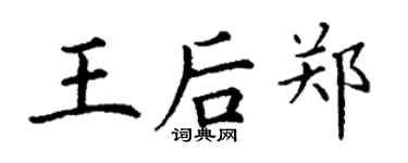 丁謙王后鄭楷書個性簽名怎么寫