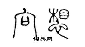 陳聲遠向想篆書個性簽名怎么寫