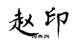 翁闓運趙印楷書個性簽名怎么寫