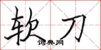 駱恆光軟刀楷書怎么寫