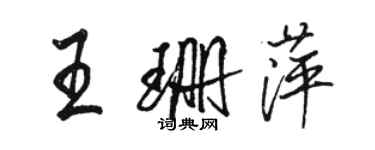 駱恆光王珊萍行書個性簽名怎么寫